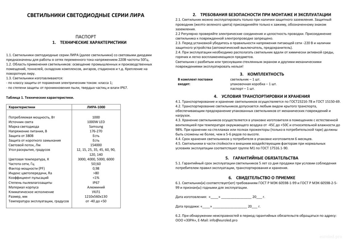 Паспорт светильника ЛИРА-1000